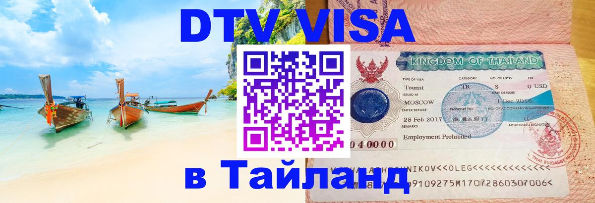 ДТВ VISA Тайланд для фрилансеров 