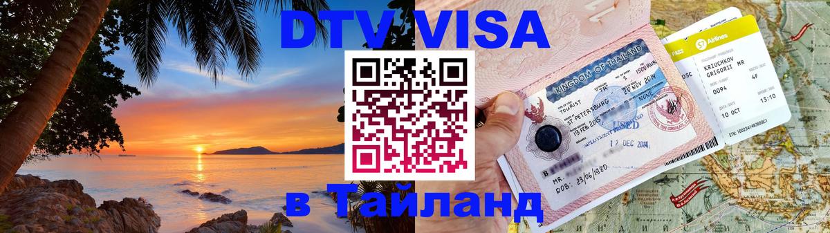 DTV Visa Thailand — прайс и условия, виза без дополнительных документов - Сараево 03.10.2025 DTV Visa Thailand — прайс и условия, виза без дополнительных документов - Сараево 04.10.2025