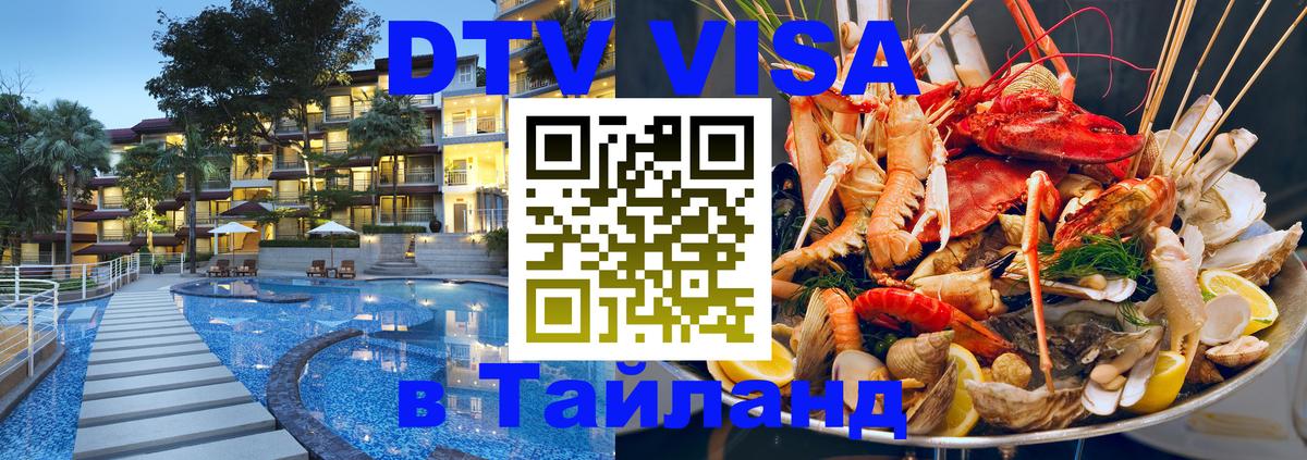 Стоимость и условия DTV визы — оформление в Таиланд под ключ - 