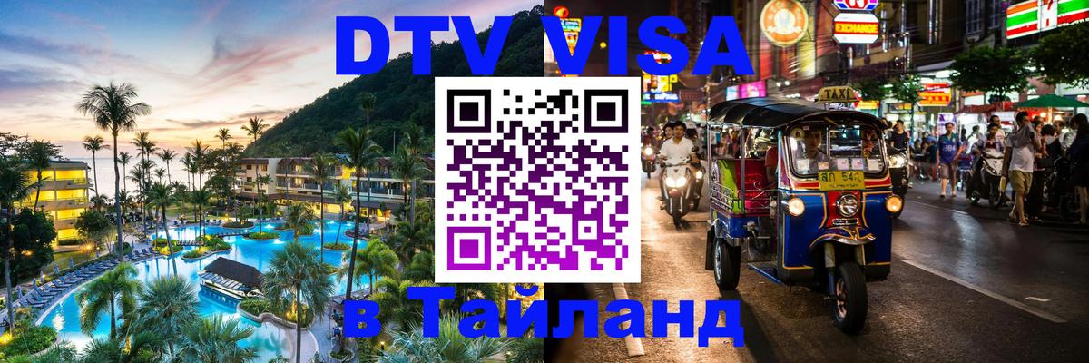 DTV виза Тайланд 